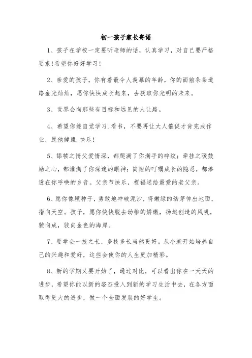 初一孩子家长寄语