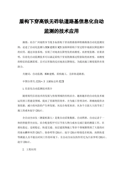 盾构下穿高铁无砟轨道路基信息化自动监测的技术应用