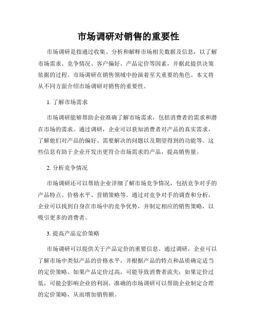 市场调研对销售的重要性