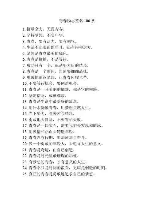 青春励志签名100条