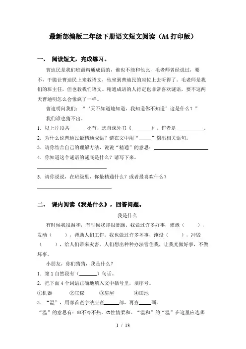 最新部编版二年级下册语文短文阅读(A4打印版)
