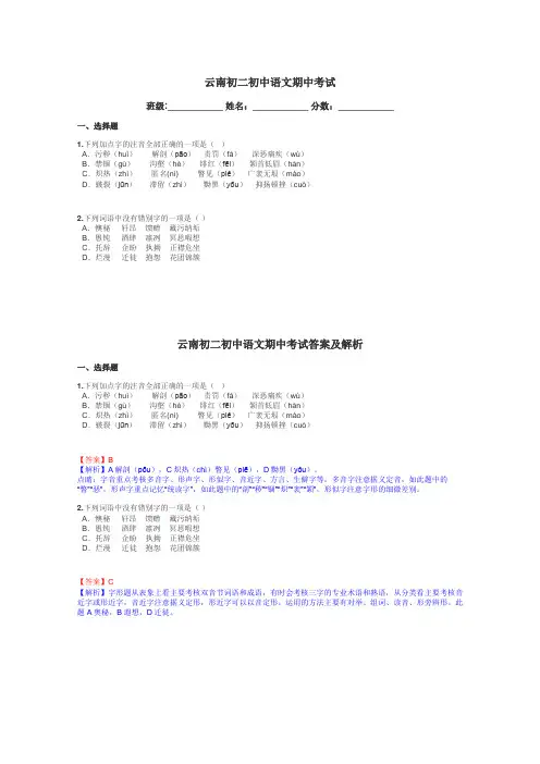 云南初二初中语文期中考试带答案解析
