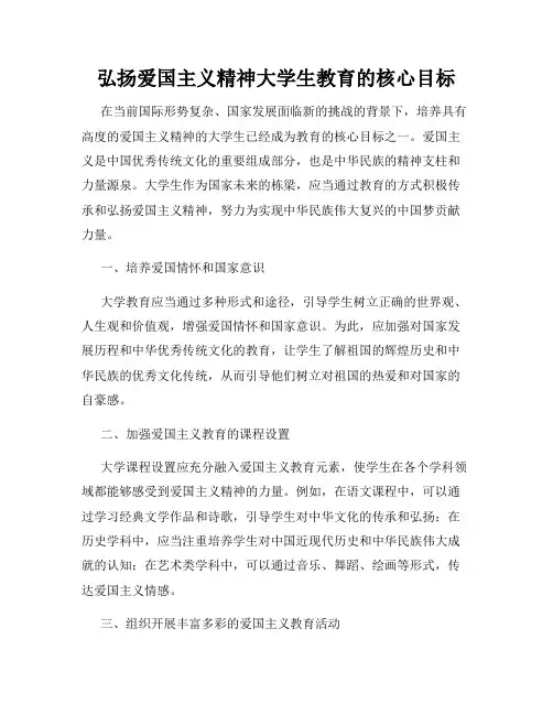 弘扬爱国主义精神大学生教育的核心目标
