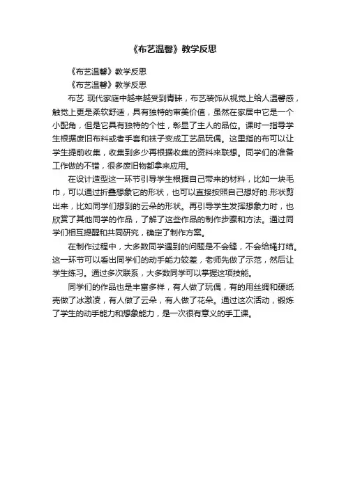 《布艺温馨》教学反思