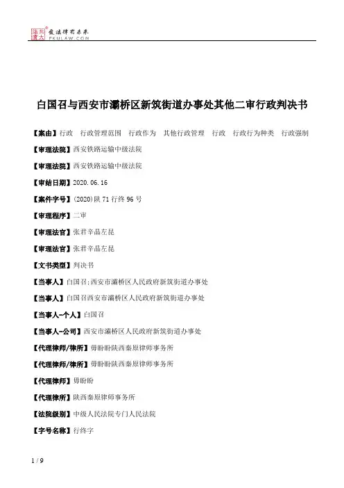 白国召与西安市灞桥区新筑街道办事处其他二审行政判决书