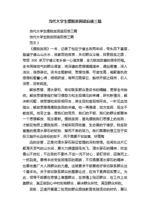 当代大学生摆脱贫困读后感三篇
