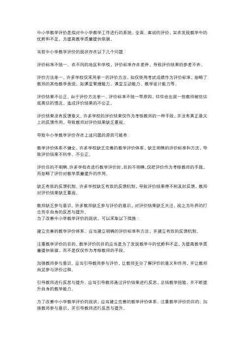 当前中小学教学评价的现状及成因分析