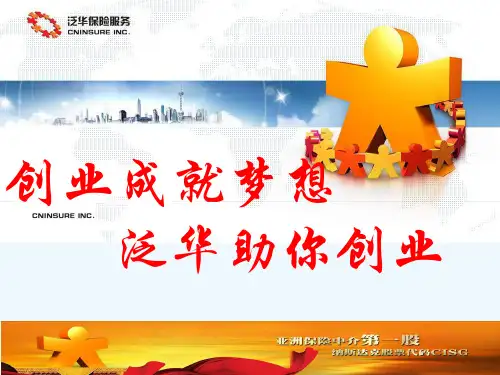 中国保险中介业的前景及其发展趋势PPT(36张)