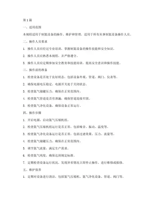 制氮设备操作规程(3篇)
