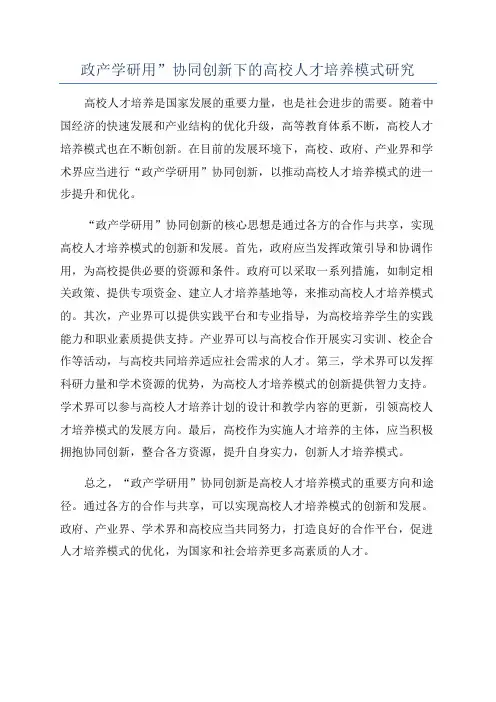 政产学研用”协同创新下的高校人才培养模式研究