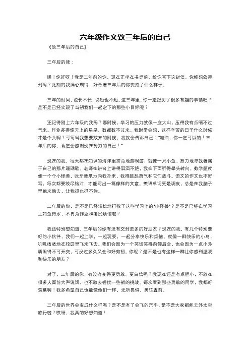 六年级作文致三年后的自己
