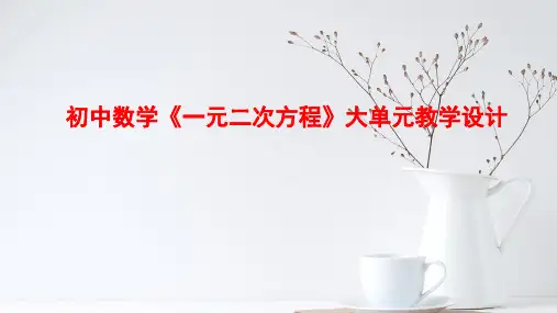 初中数学《一元二次方程》大单元教学设计