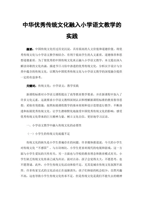 中华优秀传统文化融入小学语文教学的实践