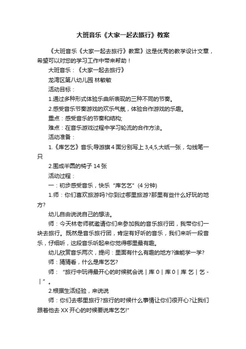 大班音乐《大家一起去旅行》教案