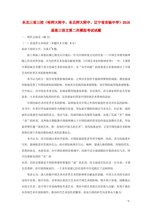 东北三省三校(哈师大附中、东北师大附中、辽宁省实验中学)2018届高三语文第二次模拟考试试题