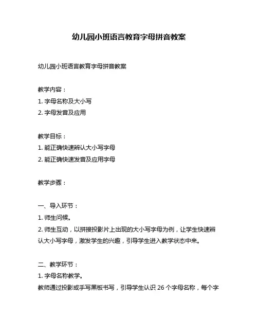 幼儿园小班语言教育字母拼音教案