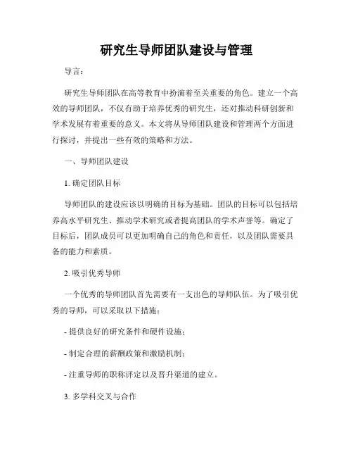 研究生导师团队建设与管理