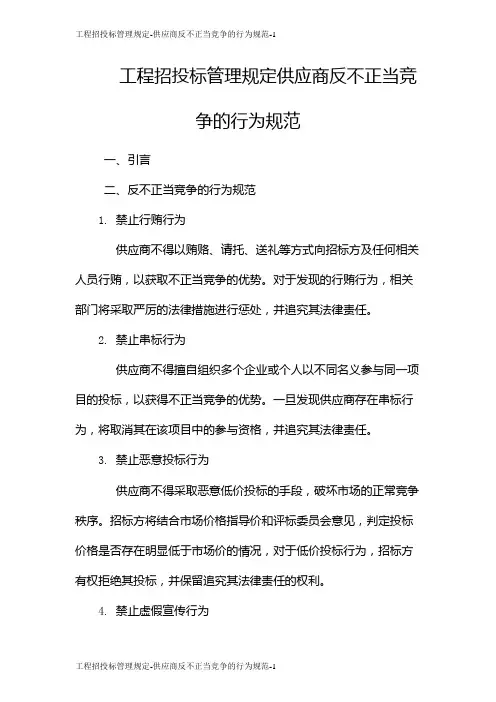 工程招投标管理规定-供应商反不正当竞争的行为规范