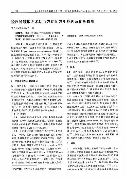 经皮肾镜取石术后并发症的发生原因及护理措施