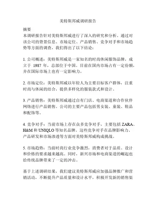 美特斯邦威调研报告