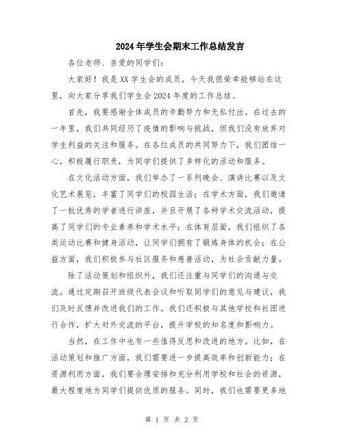2024年学生会期末工作总结发言
