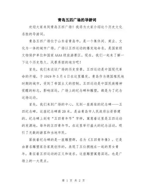 青岛五四广场的导游词