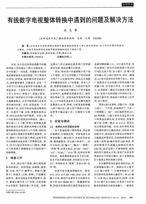 有线数字电视整体转换中遇到的问题及解决方法
