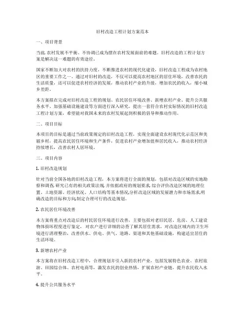 旧村改造工程计划方案范本