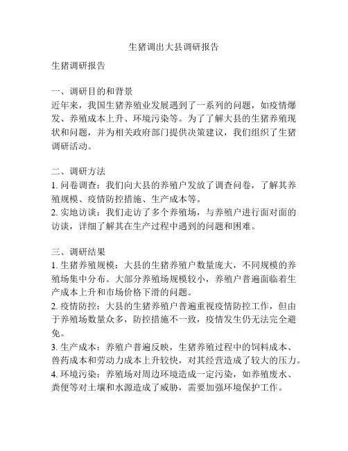 生猪调出大县调研报告