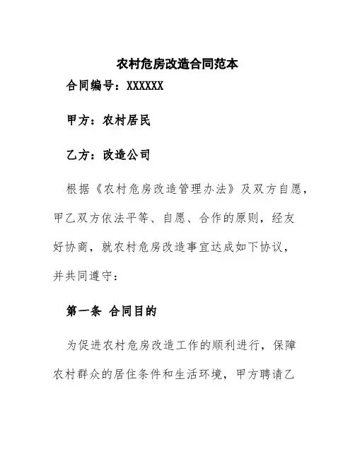 农村危房改造合同范本图片
