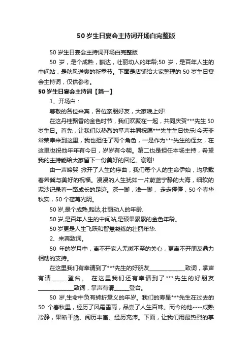 50岁生日宴会主持词开场白完整版