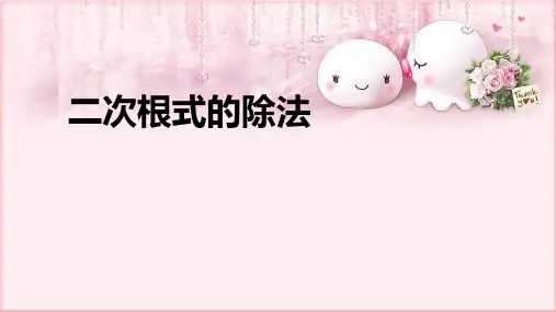 数学人教版八年级下册 16.2.2 二次根式的除法 课件