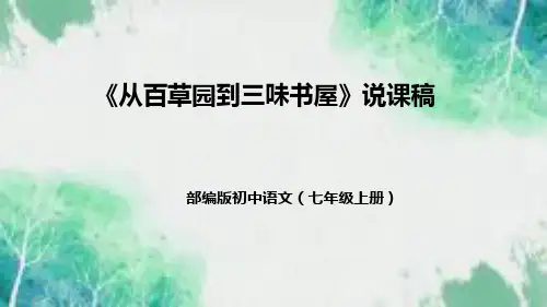 部编版初中语文七年级上册《从百草园到三味书屋》说课稿(附教学反思、板书)课件