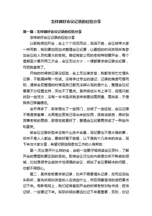 怎样做好会议记录的经验分享