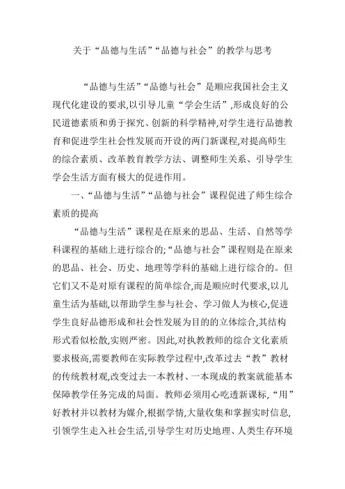 关于“品德与生活”“品德与社会”的教学与思考