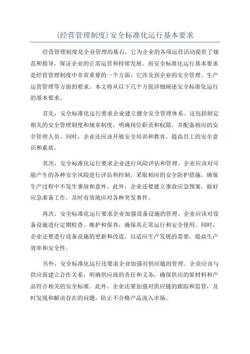 {经营管理制度}安全标准化运行基本要求