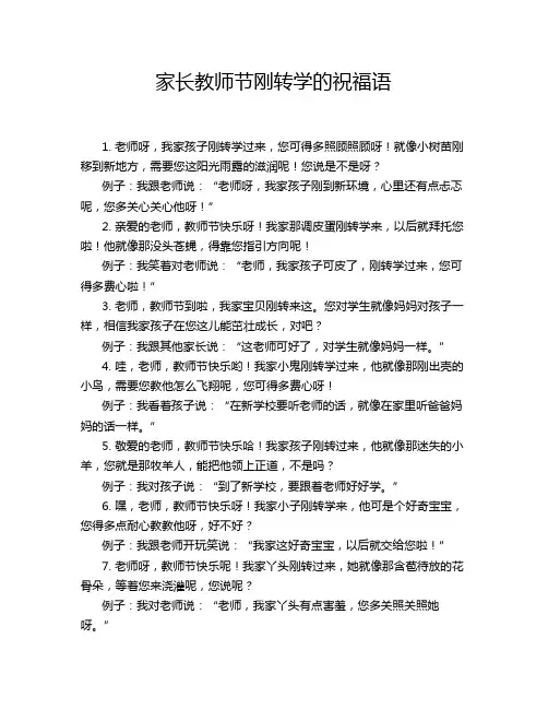 家长教师节刚转学的祝福语