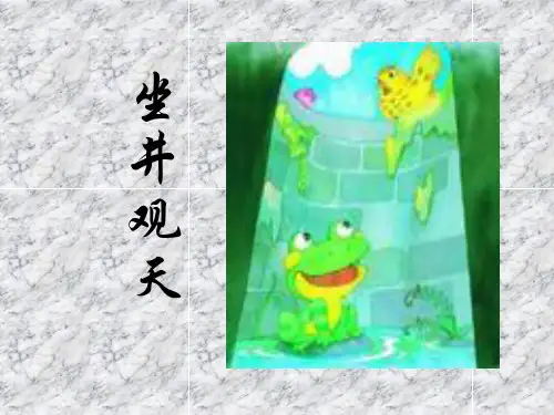 小学生《坐井观天》课堂案例教学分析