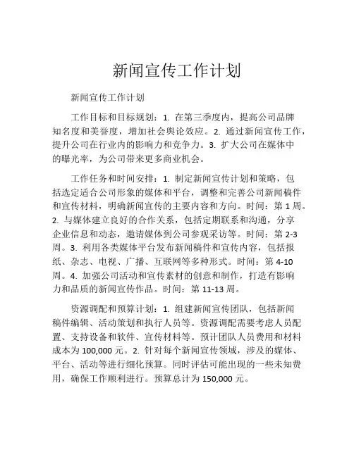新闻宣传工作计划