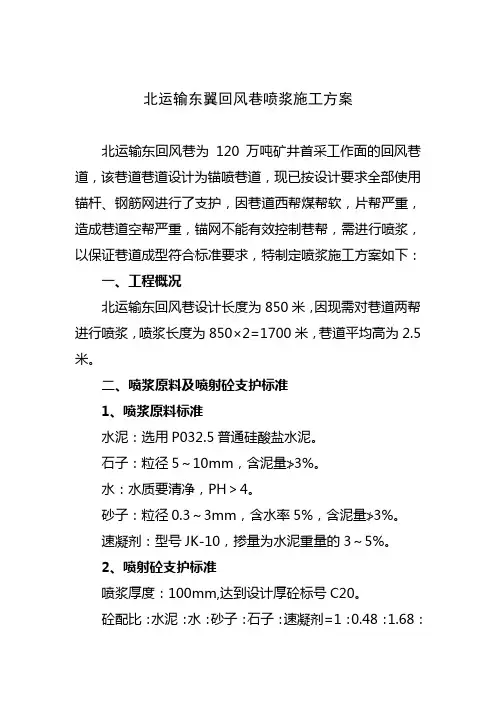 喷浆支护施工方案