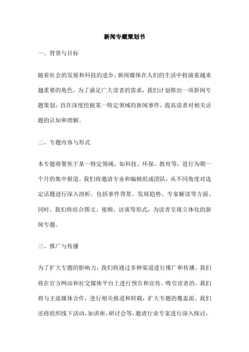 新闻专题策划书