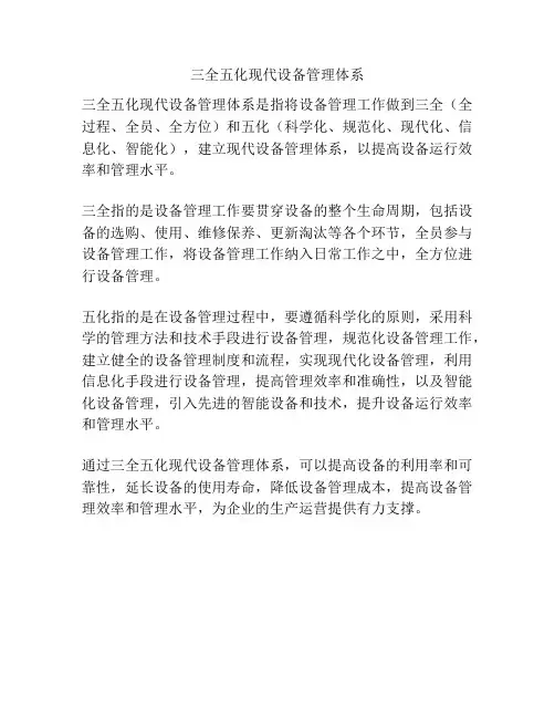 三全五化现代设备管理体系