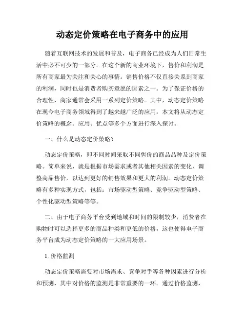 动态定价策略在电子商务中的应用
