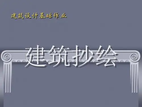 建筑抄绘