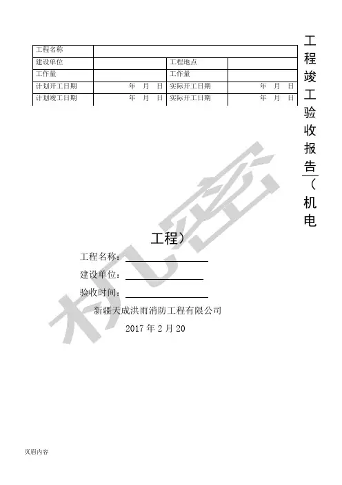 工 程 竣 工 验 收 报 告(机电)