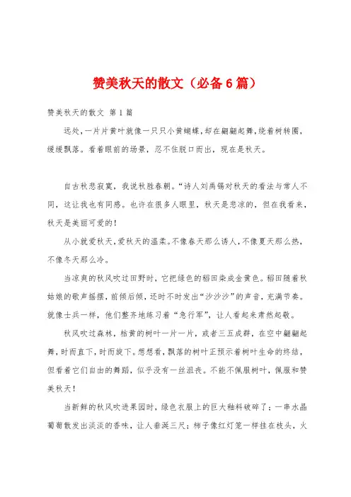 赞美秋天的散文(必备6篇)