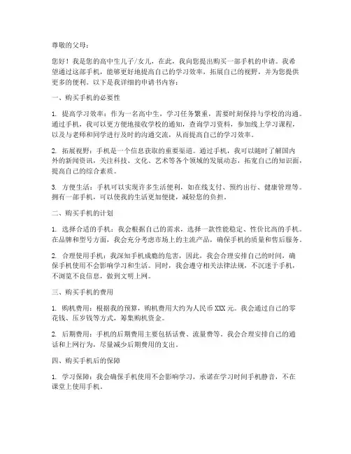 高中生手机申请书模板范文
