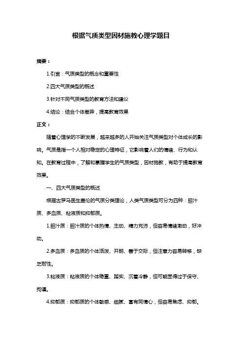 根据气质类型因材施教心理学题目