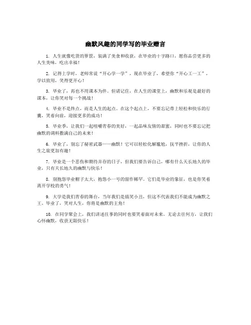 幽默风趣的同学写的毕业赠言