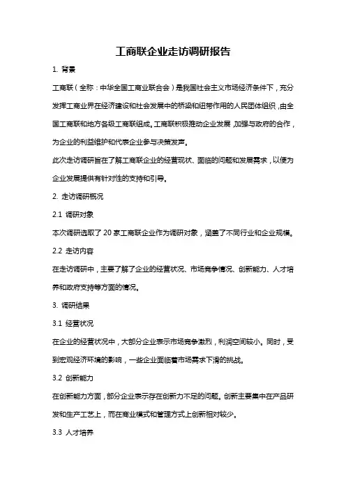 工商联企业走访调研报告